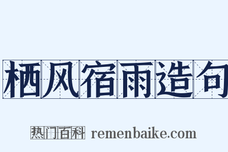 栖风宿雨造句是什么意思的图片